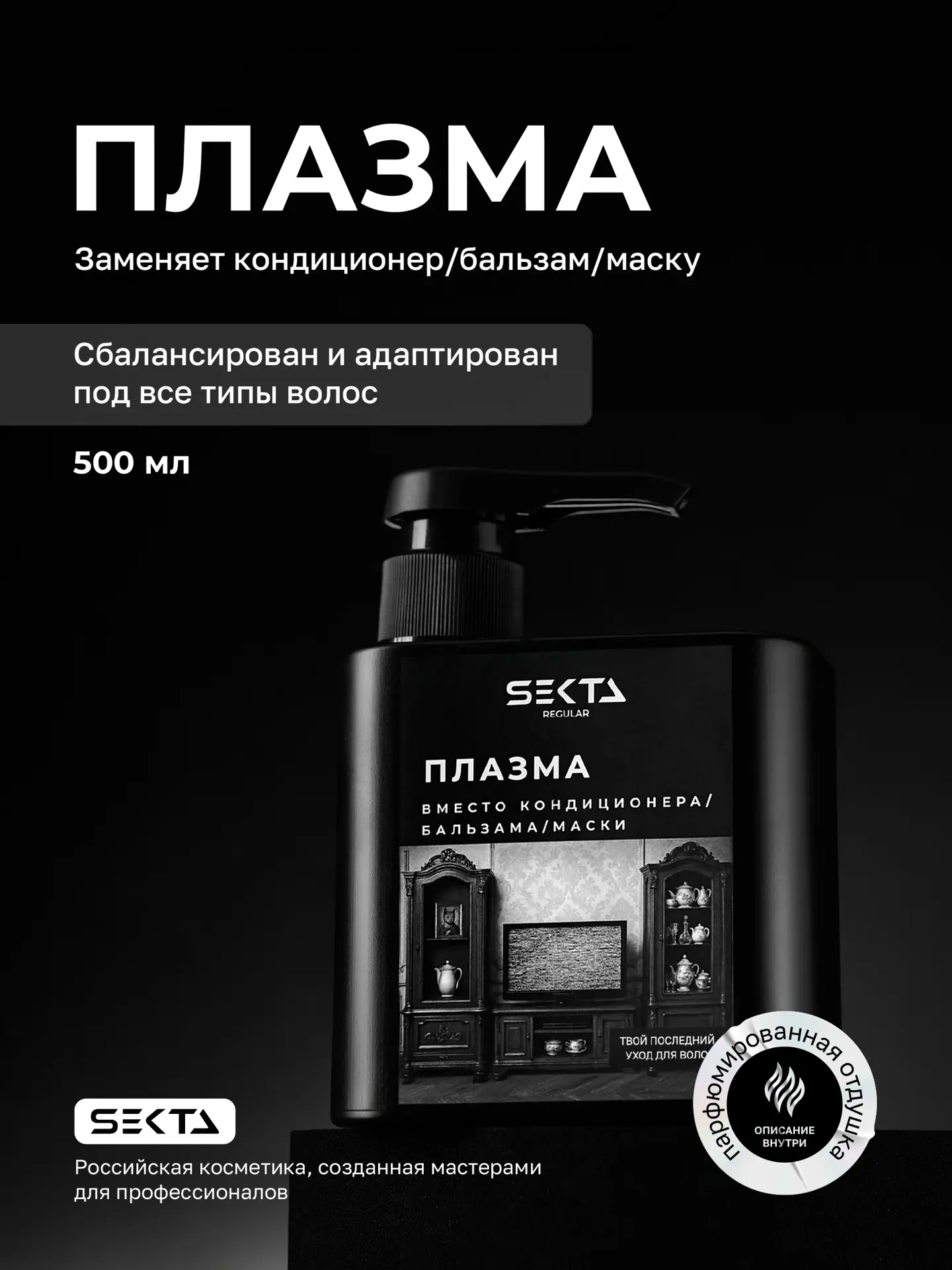Плазма для всех типов волос (500 мл)